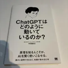 ChatGPTはどのように動いているのか?