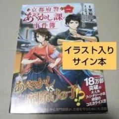 サイン本 京都府警あやかし課の事件簿 1