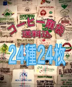 コーヒー麻袋24種24枚　送料込　キャンプ　ガーデニング　ＤIY ドンゴロス