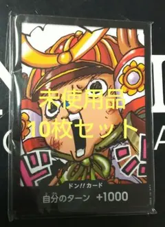 ワンピースカード　最強ジャンプ　チョッパー　ドンカード　10枚　プロモ