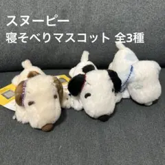 ★新品未使用品★スヌーピー　寝そべりマスコット　全3種