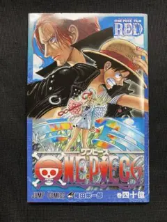 ONEPIECE FILM RED 特典 巻四十億