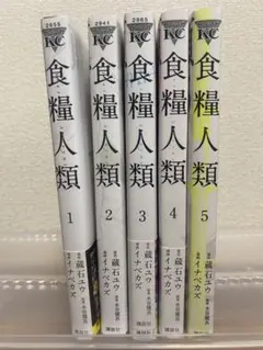 食糧人類 1-5巻セット