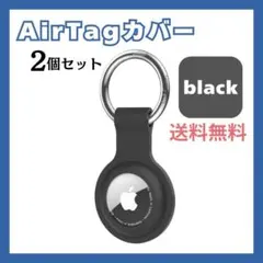 【2個セット】AirTagケース 紛失防止 保護カバー カラビナ付 エアータグ