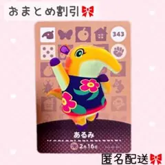 どうぶつの森 amiiboカード あつ森 343 あるみ