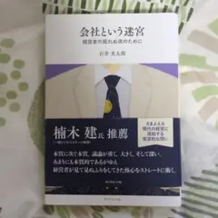 会社という迷宮 石井光太郎著