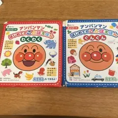 知育　絵本　アンパンマンはじめてのことばえほん　2冊セット　まとめ売り