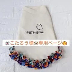 こたろう様専用