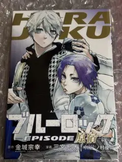 ブルーロック -EPISODE 原宿- 入場特典　小冊子　エピソード凪