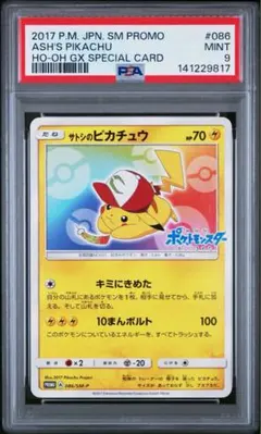 【PSA9/最新】サトシのピカチュウ: プロモ[SM-P 076] PSA9/最新】サトシのピカチュウ: プロモ[SM-P 076] - メルカリ