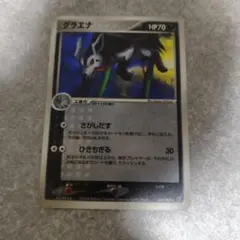 ポケモンカード グラエナ 069/082のサムネイル