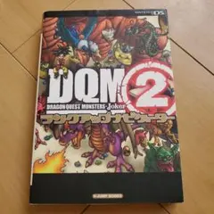 【初版】ドラゴンクエストモンスターズ ジョーカー2 攻略本