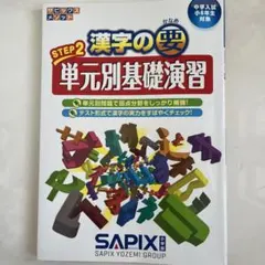 漢字の要Step2 単元別基礎演習のサムネイル