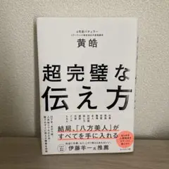 超完璧な伝え方