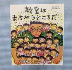 【絵本】教室はまちがうところだ&ゆりくまさん&おしゃかさま3冊セット 教室はまちがうところだ (教室の絵本シリーズ) | 蒔田 晋治, 長谷川