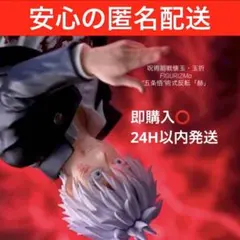 呪術廻戦懐玉・玉折　　FIGURIZMα 五条悟　術式反転「赫」　新品未開封