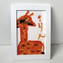 キッズアート 子どもの絵【きりん】原画 ポストカードサイズ 北欧風インテリア