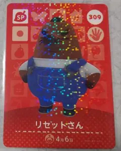 リセットさん　amiiboカード　どうぶつの森