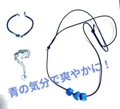 アクセサリー３個セット　ブルー
