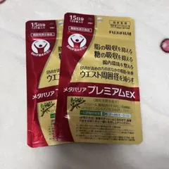 FUJIFILMサプリメント メタバリアプレミアムEX 120粒のサムネイル