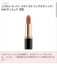 REVLON スーパーロングラスティングリップスティックのサムネイル