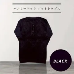 お買い得！　リブ編み　Vネック風　ヘンリーネック　ニット　ブラック　フリーサイズ