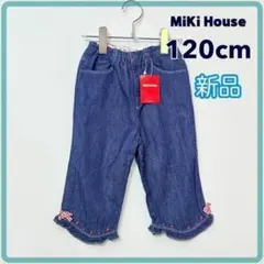 ミキハウス デニム クロップドパンツ 女の子 120cm 青 【新品 未使用】のサムネイル