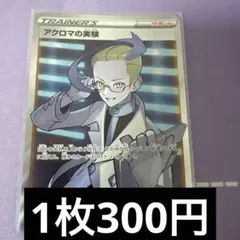 アクロマの実験SR 特価　残1のサムネイル