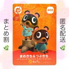 【SP】 402 まめきち&つぶきち どうぶつの森 amiiboカード
