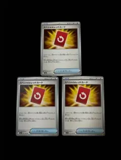 スペシャルレッドカード 3枚セット