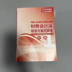2024・2025年合格目標 財務会計論 短答対策問題集 1