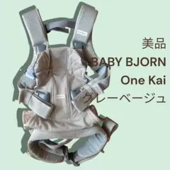 【美品】BABY BJORN ベビージョルン One Kai グレーベージュ