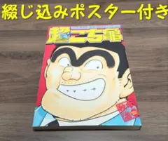 超こち亀30周年記念出版 - メルカリ