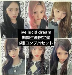 IVE LUCID DREAM 会場限定盤 封入 トレカ 6種コンプ - メルカリ