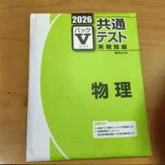 2026年最新】パックV 共通テスト 2025 物理の人気アイテム - メルカリ