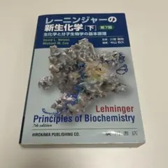 2026年最新】レーニンジャーの新生化学 第7版の人気アイテム - メルカリ