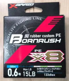 新品未使用YGKよつあみボーンラッシュPEWX8BORNRUSH0.8号300m 新品未使用YGKよつあみボーンラッシュPEWX8BORNRUSH0.6号300m - メルカリ