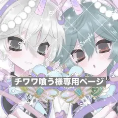 チワワ喰う様専用ページ