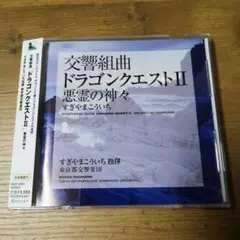 【レトロゲーム】交響組曲「ドラゴンクエスト2」悪霊の神々 2009年版