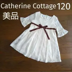 【美品】キャサリンコテージ★120 フォーマルワンピース レース リボン付