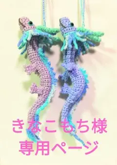 きなこもち様専用ページ龍編みぐるみ