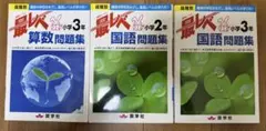 最レベ算数 3年生　最レベ国語　2年生、3年生