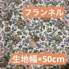 リバティ フェリシテ コットンフランネル