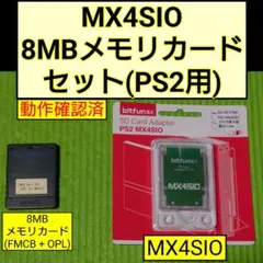 MX4SIO 8MBメモリカード セット(PS2用) FMCB OPL