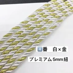 10m ツイストコード　④番　白金　プレミアム5mm組紐　高品質　ツイストコード