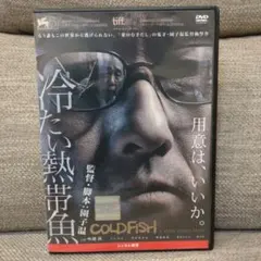 冷たい熱帯魚 DVD 園子温監督作品