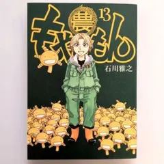 もやしもん : TALES OF AGRICULTURE 13 初版 - メルカリ