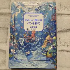 さみしい夜にはペンを持て 古賀史健