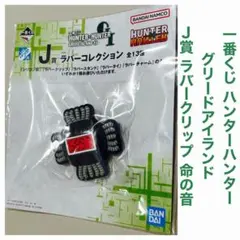 一番くじ ハンターハンター グリードアイランド J賞 ラバークリップ 命の音