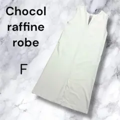 ショコラフィネローブ 2way 洗えて着回せるジャンスカワンピース ベージュ Ｆ
